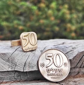 טבעת ממטבע 50 שקלים    ישנים, שנות ה 80